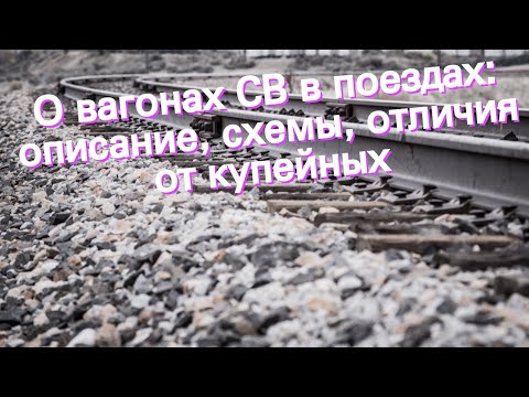 О вагонах СВ в поездах: описание, схемы, отличия от купейных