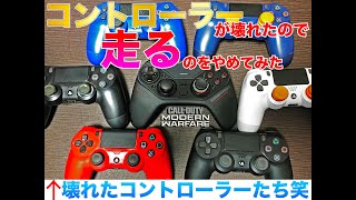 【COD:MW】コントローラーの左スティックが壊れたので走るのをやめてみた