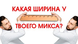 картинка: КАК СДЕЛАТЬ ШИРОКИЙ МИКС (Матчасть+примеры+домашнее задание)