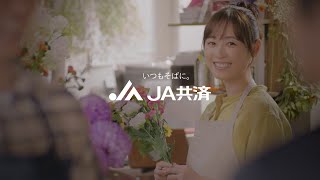 JA共済のCM。安心と信頼を伝えるCMまとめ