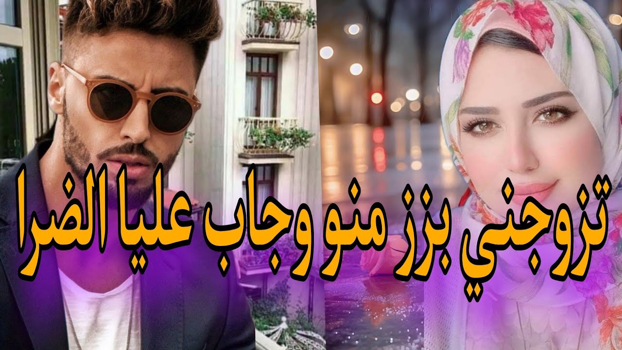 تزوجني بزز منو وجاب عليا الضرا 😱