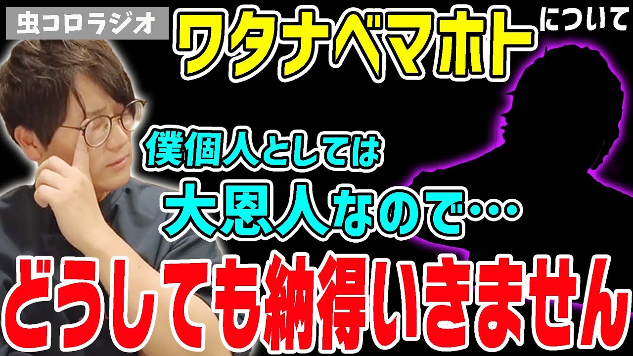 【虫眼鏡】恩人のまほっちゃん(ワタナベマホト)について、どうしても納得いかないことがあります【虫コロラジオ/切り抜き】