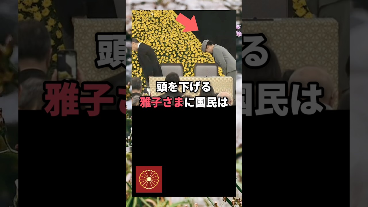 2026年8月16日全国戦没者追悼式典で天皇陛下よりも深く頭を下げられた雅子さま