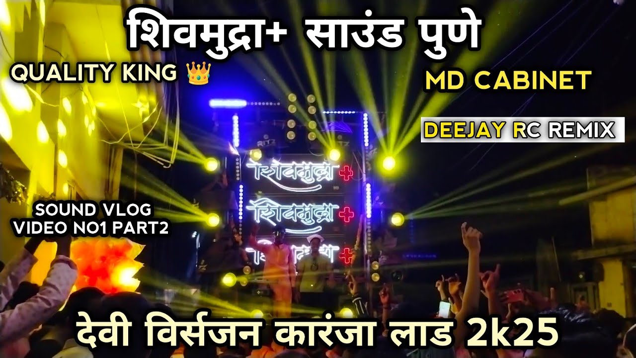Shivmudra Sound Pune | Md Cabinet | Deejay Rc Remix | karanja Lad Devi Visarjan 2k25 