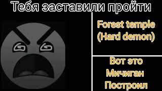 картинка: Тебя заставили пройти (гд лица)