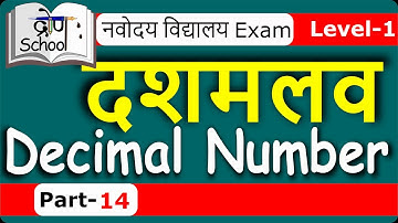 #014 Level-1 Navodaya Vidyalaya Entrance Exam- Maths | Decimal Numbersदशमलव संख्याये Part-14  DD Sir