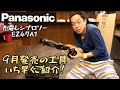 「Panasonic新製品」9月発売の充電レシプロソーEZ47A1の実機を借りたのでご紹介いたします。saber saw