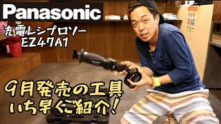 「Panasonic新製品」9月発売の充電レシプロソーEZ47A1の実機を借りたのでご紹介いたします。saber saw