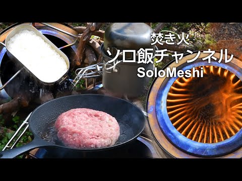 129. ペレット4㎏の熾火で調理 フレイムストーブ MAX MINI 焚き火ソロ