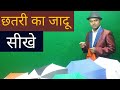 छतरी का जादू सीखे || UMBRELLA MAGIC TRICK REVEALED IN HINDI