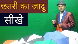 छतरी का जादू सीखे || UMBRELLA MAGIC TRICK REVEALED IN HINDI