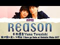 「 REASON 」寺西優真 Yuma Teranishi : 彼が僕に恋した理由 l Kare ga Boku ni Koishita Wake OST