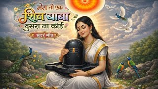 Download Lagu Mera to ek shiv baba dusra na koi aur || मेरा तो एक शिव बाबा दूसरा ना कोई और || P Brahmakumaris song MP3