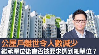 公屋戶離世令人數減少　繼承單位後會否被要求調到細單位？　教大家查閱單位面積有幾大！｜招國偉