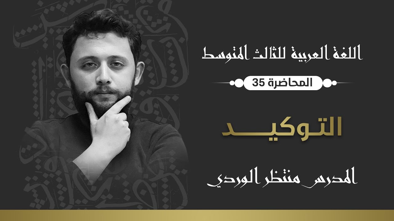 اللغة العربية للثالث المتوسط || التوكيد || المحاضرة 35 - منتظر الوردي 2024