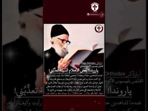 ما تفسير الأحلام السيئة القد يس باييسيوس الأثوسي