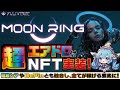 ★約４分！★ M2E界隈で有名🔥なYuliverseが超エアドロ付きのMoonRing💍を実装‼24000$ARTのエアドロ＋毎日超絶稼げる量がUP‼ #Yuliverse #BCG #エアドロ