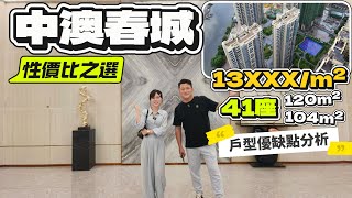 中澳春城性價比之選41座丨精裝准現樓只需13XXXm²丨大戶型板樓設計南北通透120m²/104m²戶型分析丨15分鐘可到港珠澳口岸