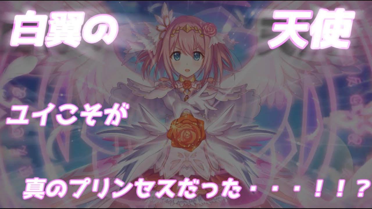 プリコネr 真のプリンセスはユイだった 考察 第一部のストーリーはループ説濃厚 プリンセスコネクト Re Dive Youtube プリコネr 真のプリンセスはユイだった 考察 第一部のストーリーはループ説濃厚 プリンセスコネクト Re Dive Youtube