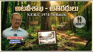అటవీశాఖ - అతిరథులు  | P.P.Chandra shekhar | S.F.R.C  1974-76 Batch | Full Interview | Lders Tv