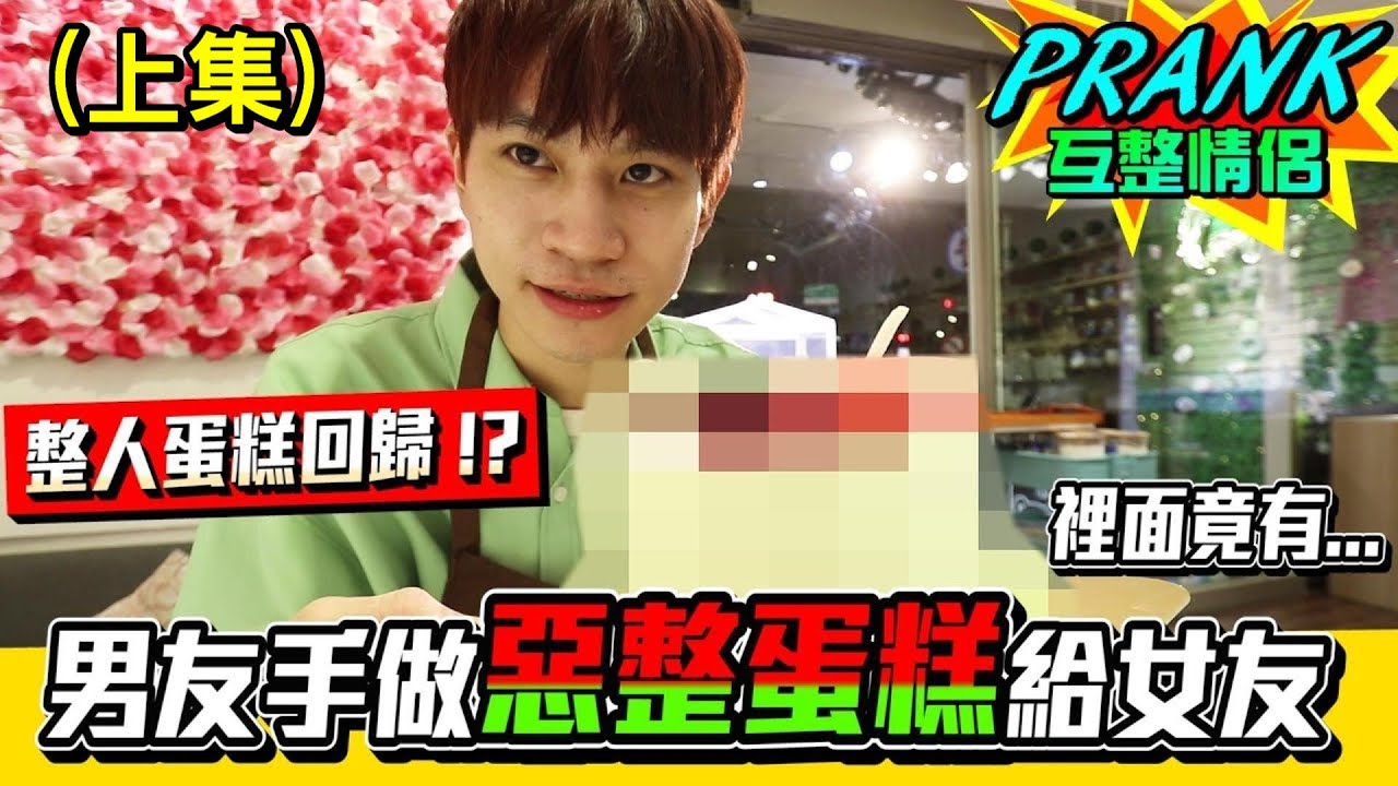 情人節驚喜！男友手做惡整蛋糕給女友 裡面竟有…（上集）【眾量級CROWD｜PRANK互整情侶特輯】