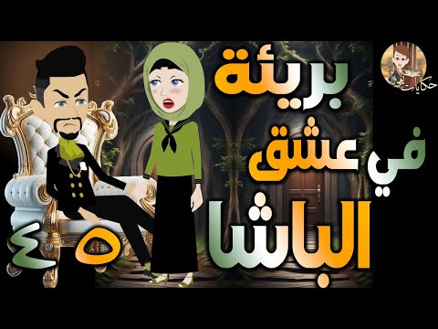 بريئة في عشق الباشا قصة حب مثيرة مليانة أحداث الحلقه 45 حكايات توتا و ماجى