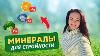 картинка: Минералы для стройности