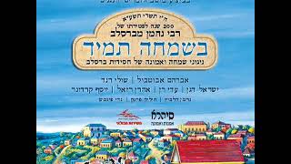 עדי רן | אדיר איום ונורא | אלבום בשמחה תמיד