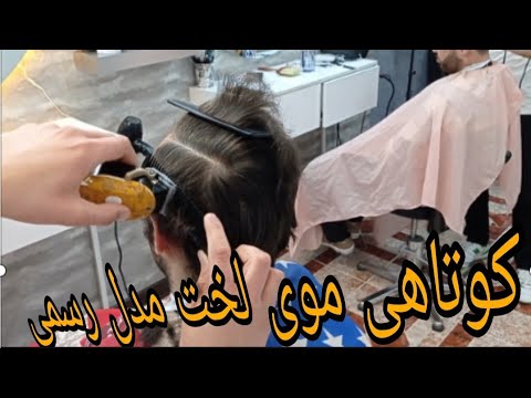آموزش کوتاهی موی لخت