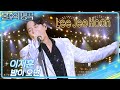 이지훈 밤이 오면 불후의 명곡2 전설을 노래하다 Immortal Songs 2 KBS 251122 방송