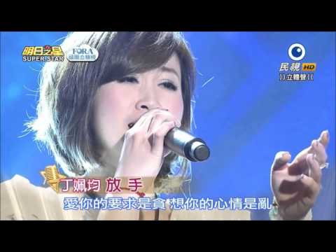 2016.04.09 明日之星【好膽你就來】丁姵均-放手
