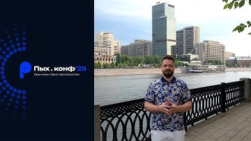 Пых.конф’25 — старт продаж!