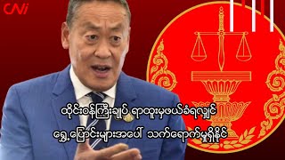 ထိုင်းဝန်ကြီးချုပ် ရာထူးမှဖယ်ခံရလျှင် ရွှေ့ပြောင်းများအပေါ် သက်ရောက်မှုရှိနိုင်