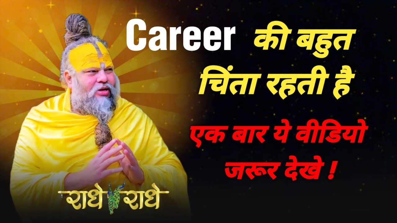 Career को लेकर मन में बहुत चिंता रहती है l premanand ji pravachan