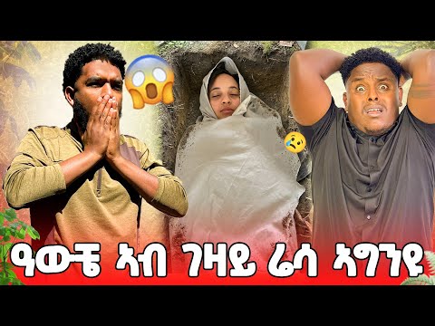 🟠ዓውቼ ል ኣርሱ ቐቲሉዋ😱😭
