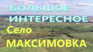 видео: Строит новый дом в заброшенном селе Максимовка картинка: Строит новый дом в заброшенном селе Максимовка