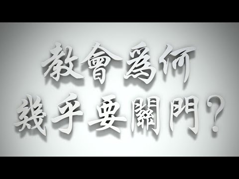 ＃教會為何幾乎要關門❓（感情聖化要理問答585問）