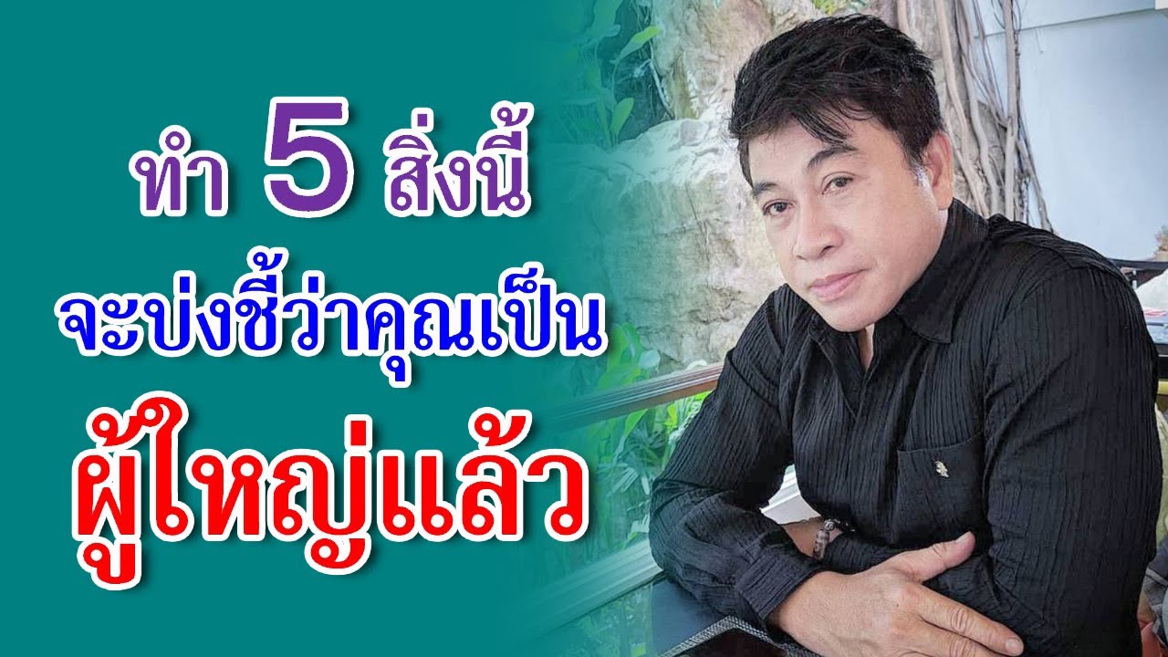 ทำ 5 สิ่งนี้ จะบ่งชี้ว่าคุณเป็น 