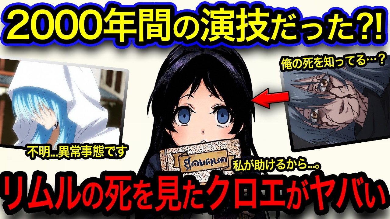 【転スラ】クロエのループの真相⁈内に秘める闇の部分がヤバすぎた...!
