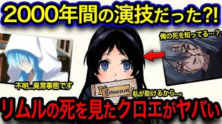 【転スラ】クロエのループの真相⁈内に秘める闇の部分がヤバすぎた...！