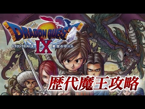 【ドラクエ9】歴代魔王のレベリングやクエスト攻略