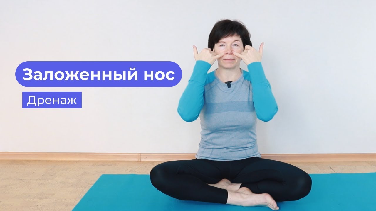 Заложенный нос. Насморк. Дренаж - YouTube