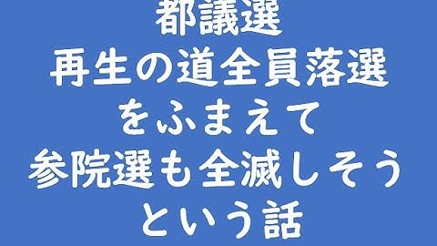 再生の道全員落選をふまえて参院選も全滅しそうという話