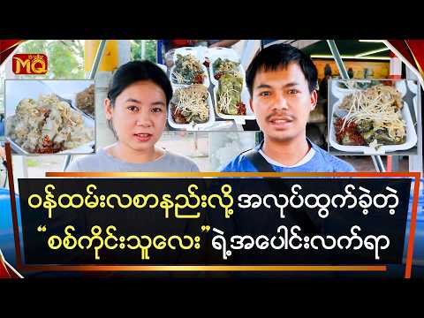 ဝန်ထမ်းလစာနည်းလို့ အလုပ်ထွက်ခဲ့တဲ့"စစ်ကိုင်းသူလေး" ရဲ့ အပေါင်းလက်ရာ