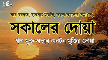 সকালটা শুরু হোক হৃদয় শীতল করা বরকতময় আয়াত দিয়ে। সকালের দোয়া ও জিকির । Adhkar Al-Sabah by Alaa Aqel