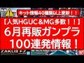 6月ガンプラ再販 100連発情報