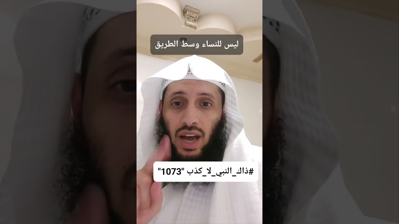 ليس لِلنِّساءِ وسَطُ الطَّرِيقِ