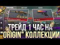 ТРЕЙД 1 ЧАС НА “ORIGIN COLLECTION”! | ТРЕЙД БУДНИ В СТАНДОФФ 2!