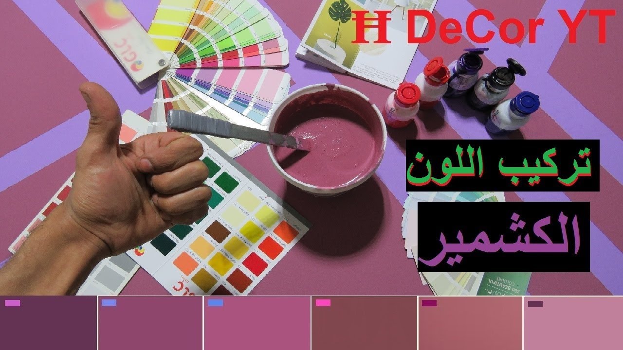 اللون الكشمير تركيب درجات اللون الكشمير للدهانات
