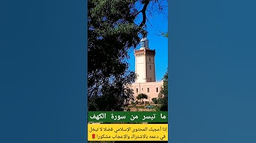 #قرآن #سورة_الكهف #الجمعة #اكسبلور #تيك_توك #لايك #راحة_نفسية #ترند #تلاوة_خاشعة #آيات_بينات #طنجة